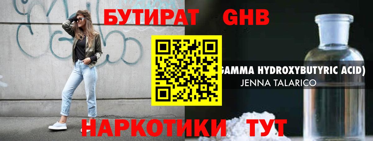 Бутират жидкий экстази Выборг